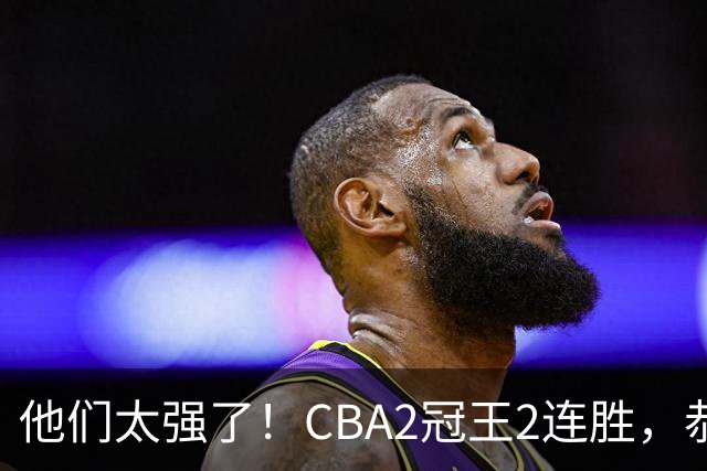 他们太强了!CBA2冠王2连胜,恭喜上海,不是古德温,他得分最高