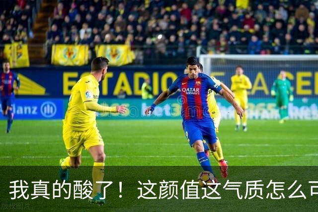 我真的酸了!这颜值这气质怎么可能是真实的?