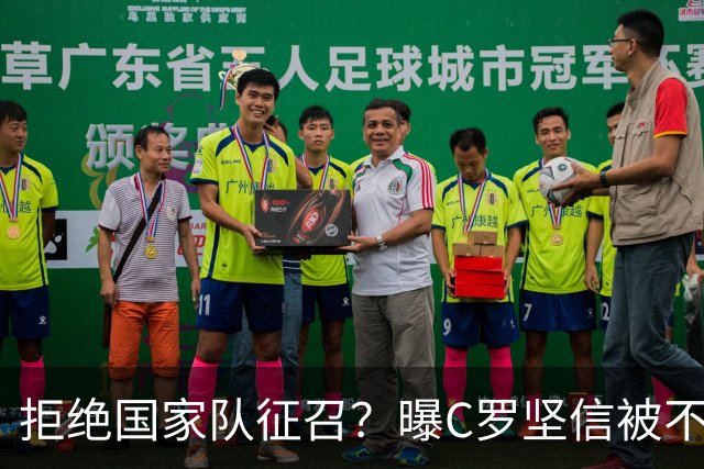 拒绝国家队征召？曝C罗坚信被不公正对待，遭到了一些人的背叛