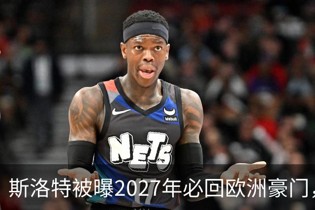 斯洛特被曝2027年必回欧洲豪门，热刺有意接洽