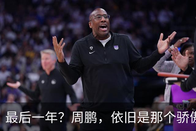 最后一年？周鹏，依旧是那个骄傲的队长