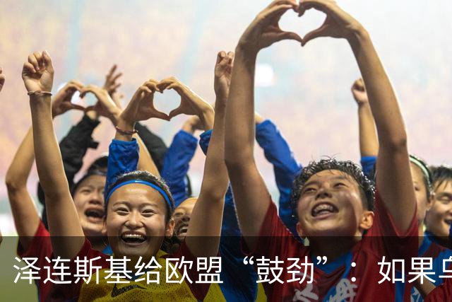 泽连斯基给欧盟“鼓劲”：如果乌克兰扛不住，至少2000万乌难民被迫涌入欧洲！