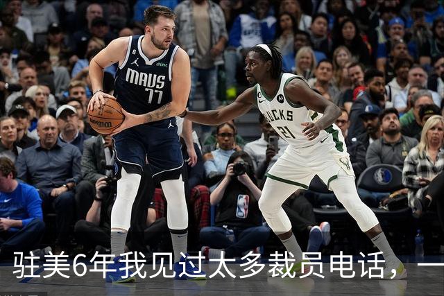 驻美6年我见过太多裁员电话，一夜75人背后藏着NBA最冷的一条规则