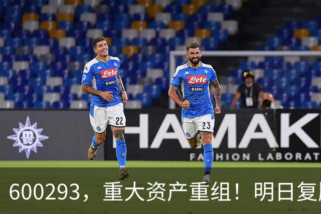 600293，重大资产重组！明日复牌